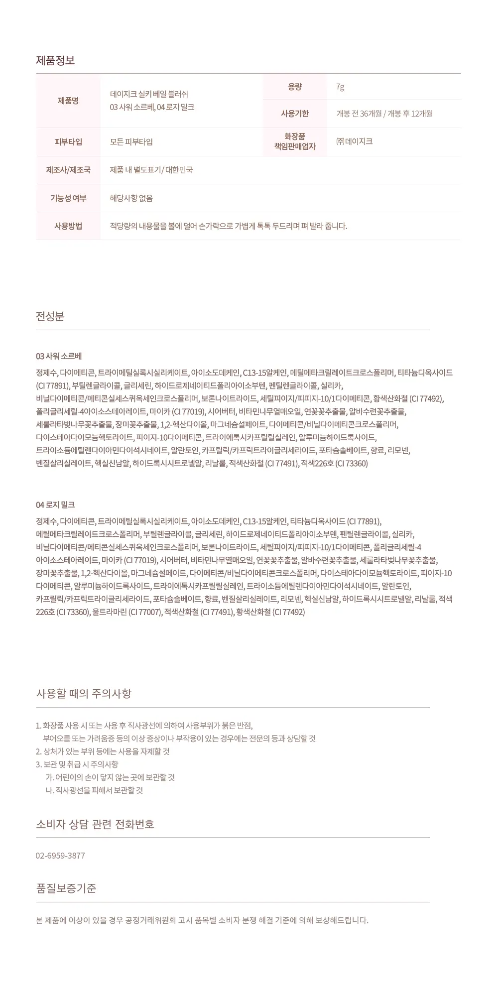 [퍼프2P 증정] 데이지크 실키 베일 블러쉬 4 colors (단품/기획) 상세페이지 14
